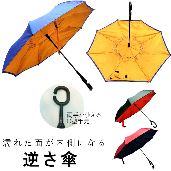 【雨傘】【長傘】ユニセックスC型手元ジャンプ逆さ傘