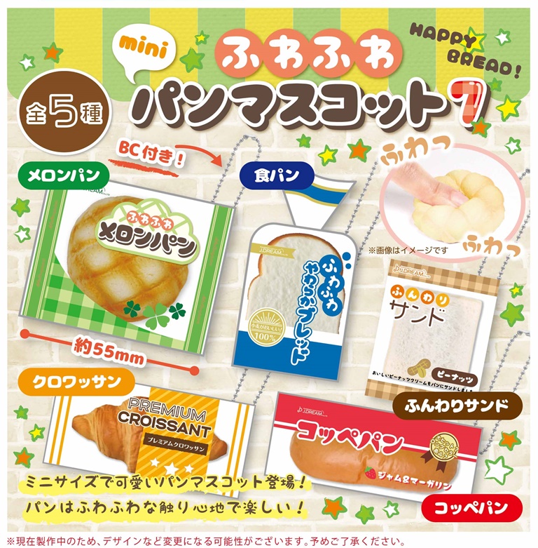 ふわふわ菓子パンミニマスコット スクイーズ - 小物