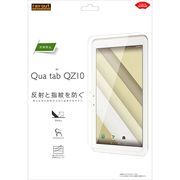Qua tab QZ10 液晶保護フィルム 指紋 反射防止