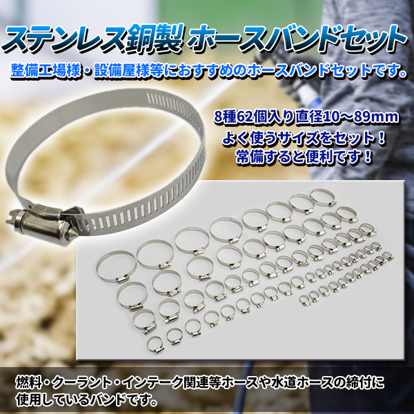 汎用 ホースバンド ステンレス銅製 ホースクランプ 8 種 62個 F 10 Mm 部品 雑貨 トレススターホールディングス 株式会社 問屋 仕入れ 卸 卸売の専門 仕入れならnetsea