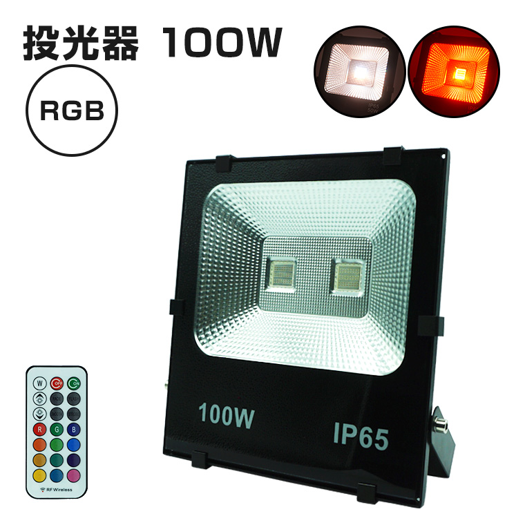 投光器 100W RGB コンセント式 リモコン付属 屋外 防水 高輝度 LED 照明 イルミネーション 演出 間接照明