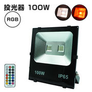 投光器 100W RGB コンセント式 リモコン付属 屋外 防水 高輝度 LED 照明 イルミネーション 演出 間接照明