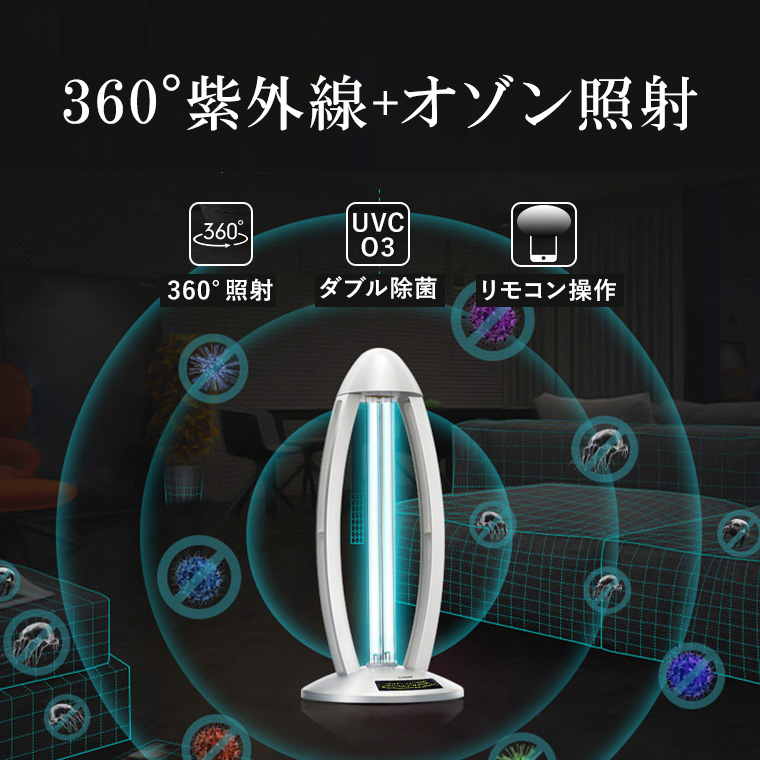 UV除菌ライト 360° オゾン 紫外線除菌灯 36W 紫外線ライト 除菌ランプ