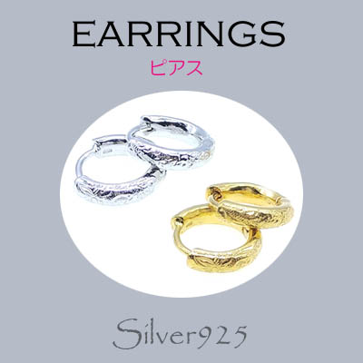 ピアス / 6-149  ◆ Silver925 シルバー ピアス フープ 選べる 2色 ハワイアンタイプ