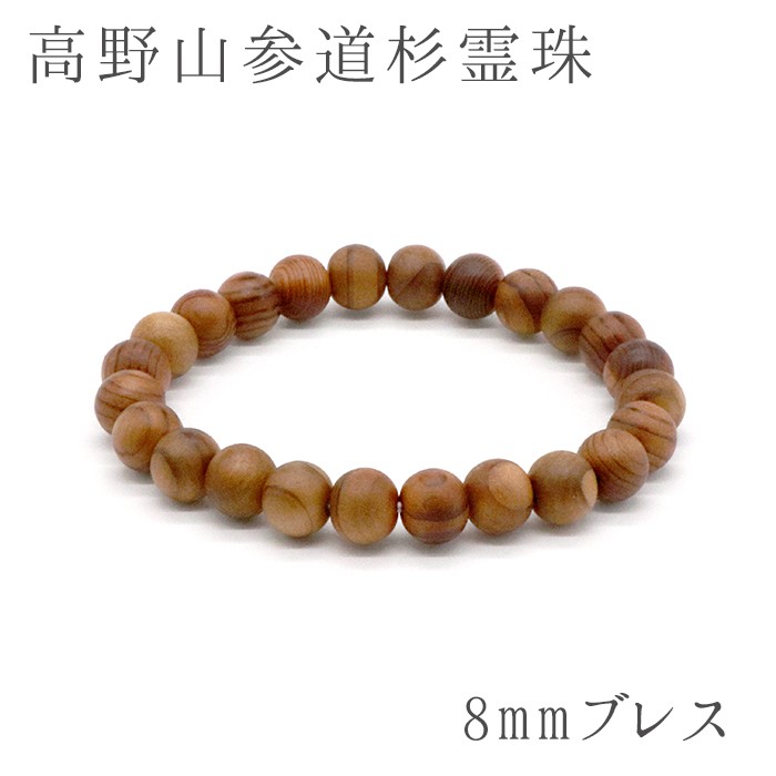 パワーズウッド 高野山参道杉 霊珠　ブレスレット8mm
