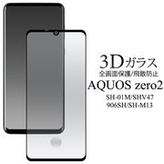 3Dガラスフィルムで全画面ガード！AQUOS zero2 SH-01M/SHV47/906SH/SH-M13用3D液晶保護ガラスフィルム