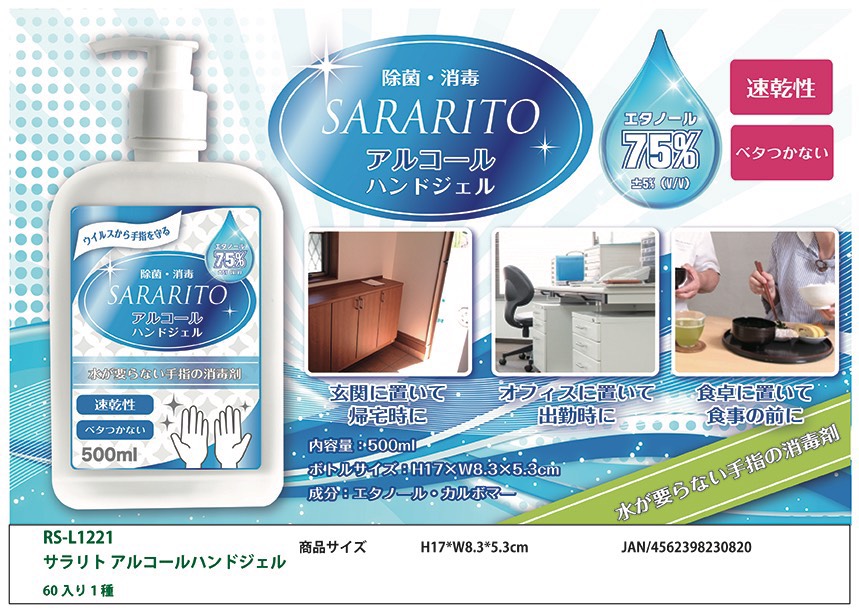 SARARITO(サラリト) 除菌アルコールジェル500ml