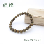 パワーズウッド 緑檀 ブレスレット8mm