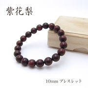 パワーズウッド 紫花梨 ブレスレット10mm