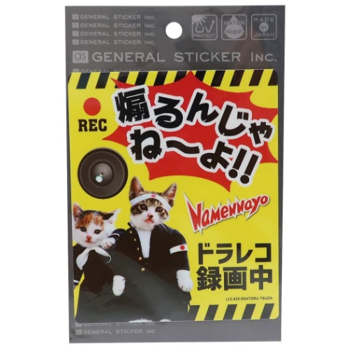 なめんなよ ドライブレコーダーステッカー 煽るんじゃねーよ なめ猫