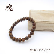 パワーズウッド 槐 ブレスレット8mm
