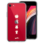 iPhoneSE(第3 第2世代) 側面ソフト 背面ハード ハイブリッド クリア ケース 食べられるリンゴ ホワイト