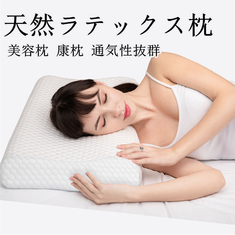 天然ラテックス枕 大人用 美容枕 安眠 快眠 健康枕 通気性抜群 頚椎安定 防止肩こり抗菌 株式会社嘉之会 問屋 仕入れ 卸 卸売の専門 仕入れならnetsea
