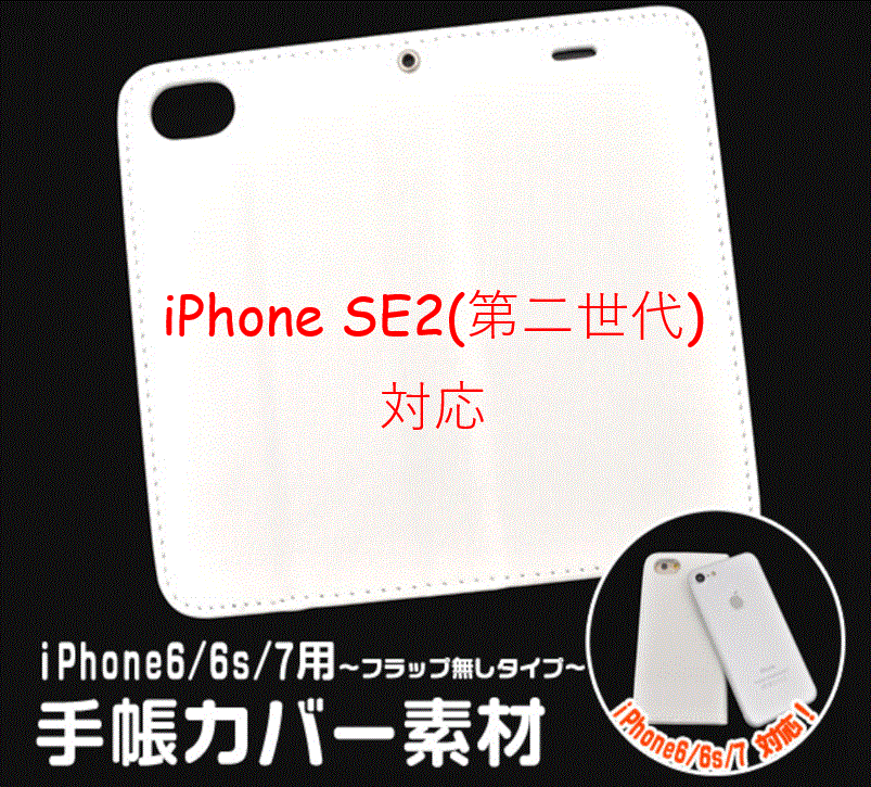 iPhone SE2(第二世代) アイフォン スマホケース iphoneケース 手帳型 ハンドメイド iPhone7/8/6/6s