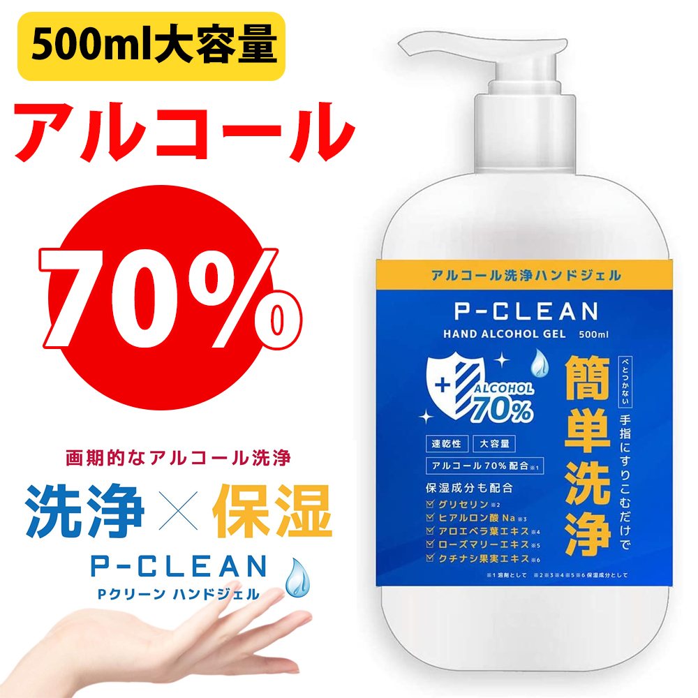 アルコール 70% Pクリーン ハンドジェル 500ml 速乾性 ウイルス対策 洗浄 拭き取り不要 保湿 大容量 消毒