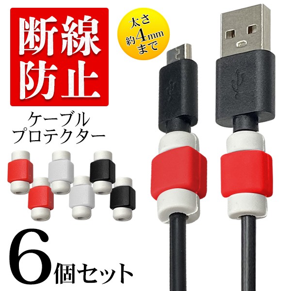充電用ケーブル保護カバー/断線防止/6個セット/USBケーブル/ケーブル 