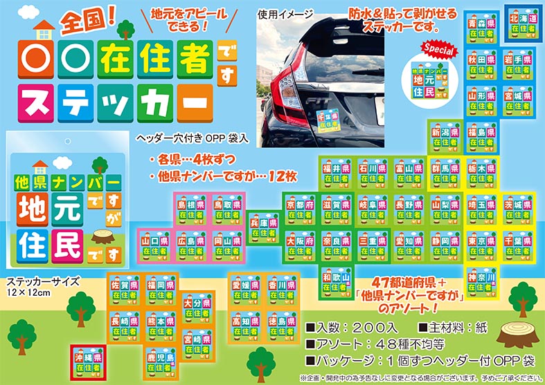 売り切れごめん 全国 在住者ですステッカー 48不均等 雑貨 株式会社フジキン 問屋 仕入れ 卸 卸売の専門 仕入れならnetsea