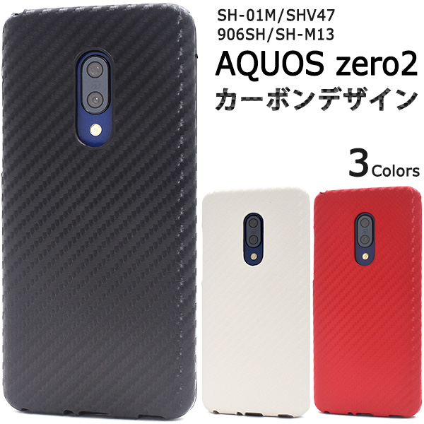 スマホケース 背面 AQUOSzero2 SH-01M/SHV47/906SH/SH-M13用カーボンデザインケース 有限会社  ウオッチミーインターナショナル | 卸売・ 問屋・仕入れの専門サイト【NETSEA】