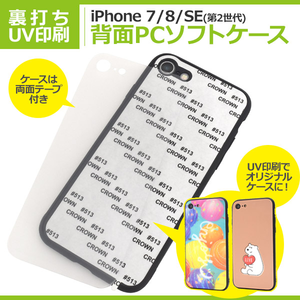 アイフォン スマホケース iphoneケース ハンドメイド iPhone SE2 3 /8/7用裏打ちUV印刷背面PCソフトケース