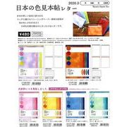【Kamio Japan】日本の色見本帖 レター ８種 2020_３発売