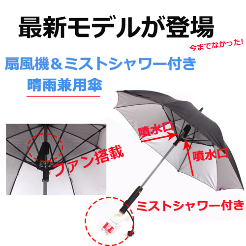 雨傘&日傘 扇風機付き傘 ミストシャワー付き ファンパラソル ファン付日傘 ミスト 梅雨 暑さ対策
