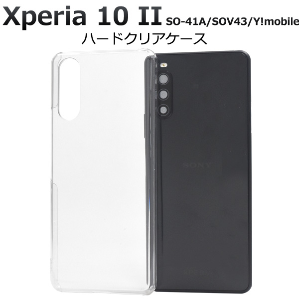 スマホケース Xperia 10 II SO-41A/SOV43/Y!mobile用ハードクリアケース