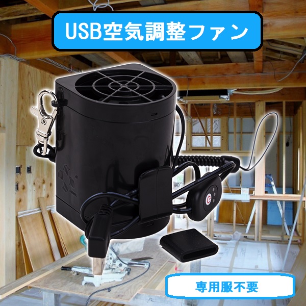 空気調整ファン Usbタイプ 専用服不要 爽快ジェットファン2 清涼ファン 熱中症対策 ファン付服 アパレル トレススターホールディングス 株式会社 問屋 仕入れ 卸 卸売の専門 仕入れならnetsea