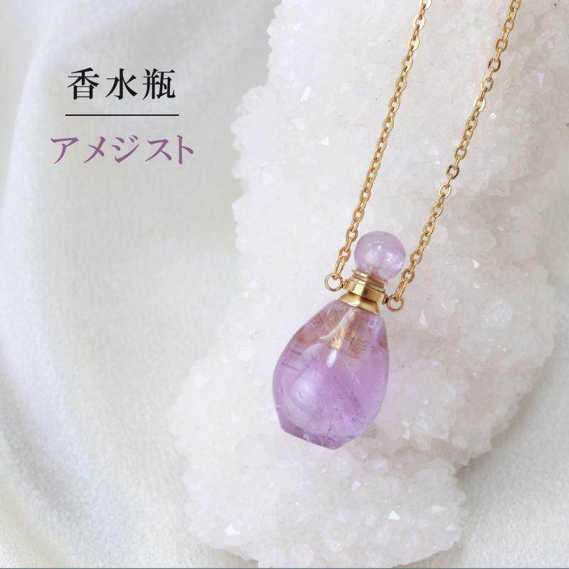 香水瓶　ネックレス　アメジスト　紫水晶　パープル　丸型　ゴールド　金色　2月誕生石　愛　守護石