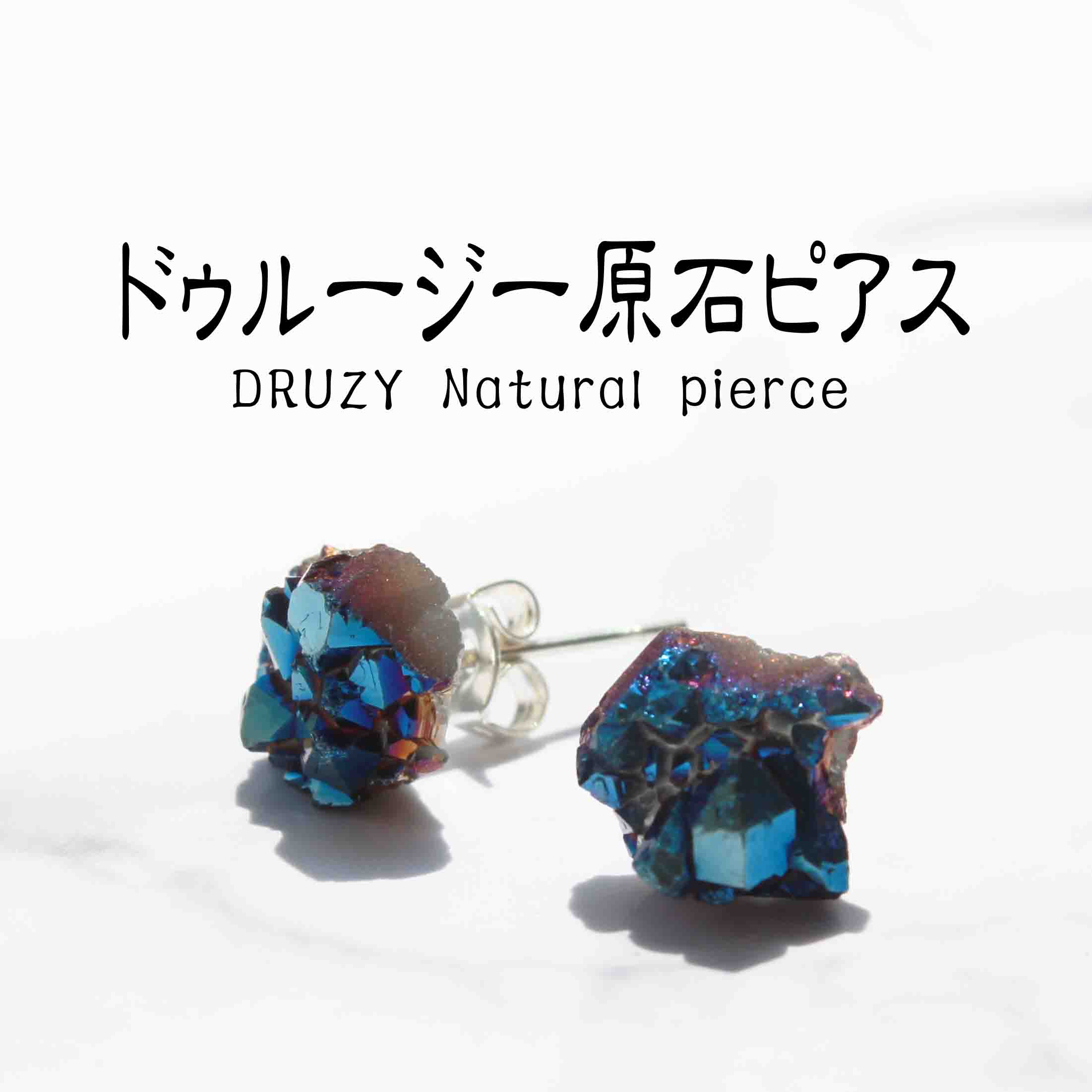 ピアス　天然石　DRUZY　ドゥルージー　ブルー　真鍮　原石　アクセサリー　イアリング　夏ピアス