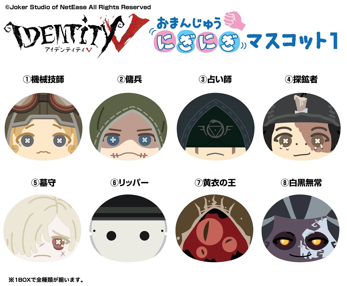 Identity V おまんじゅうにぎにぎマスコット1 雑貨 株式会社 トコトコ 問屋 仕入れ 卸 卸売の専門 仕入れならnetsea