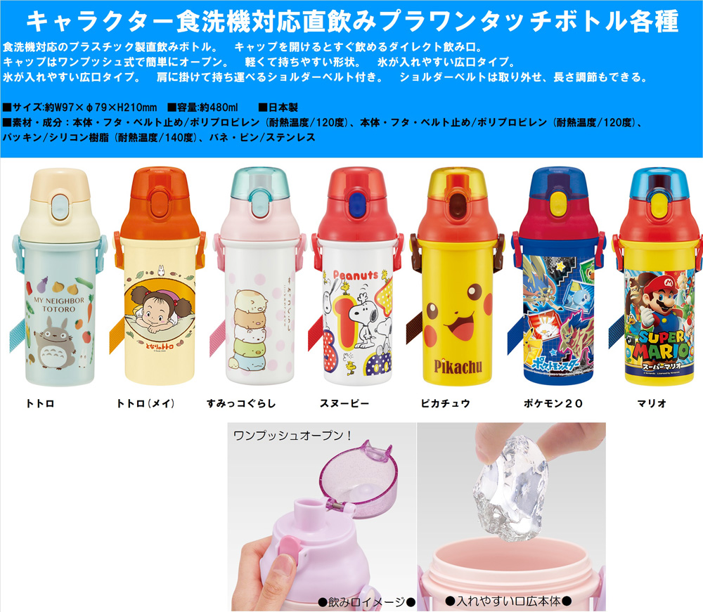 水筒 キャラクター食洗機対応直飲みプラワンタッチボトル 雑貨 株式会社 トコトコ 問屋 仕入れ 卸 卸売の専門 仕入れならnetsea