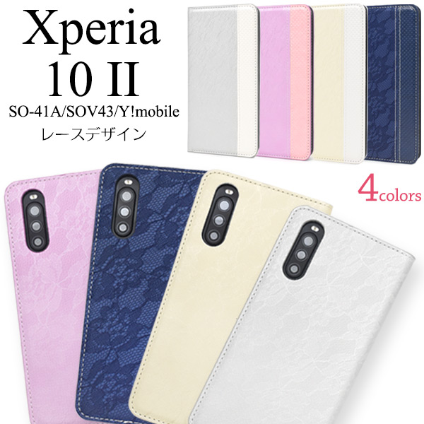 スマホケース 手帳型 Xperia 10 II SO-41A/SOV43/Y!mobile用手帳型レースデザイン手帳型ケース