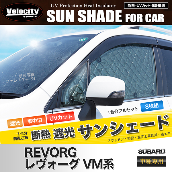 サンシェード レヴォーグ VM系 VM4 VMG 8枚組 車中泊 アウトドア 有限