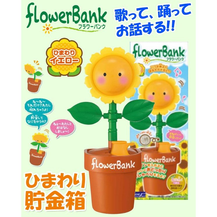 フラワーバンク貯金箱 しゃべる 歌う 踊る 音センサーマイク付き 日本円 硬貨対応 電池式 フラワーバンク 雑貨 株式会社 ライズジャパン 問屋 仕入れ 卸 卸売の専門 仕入れならnetsea