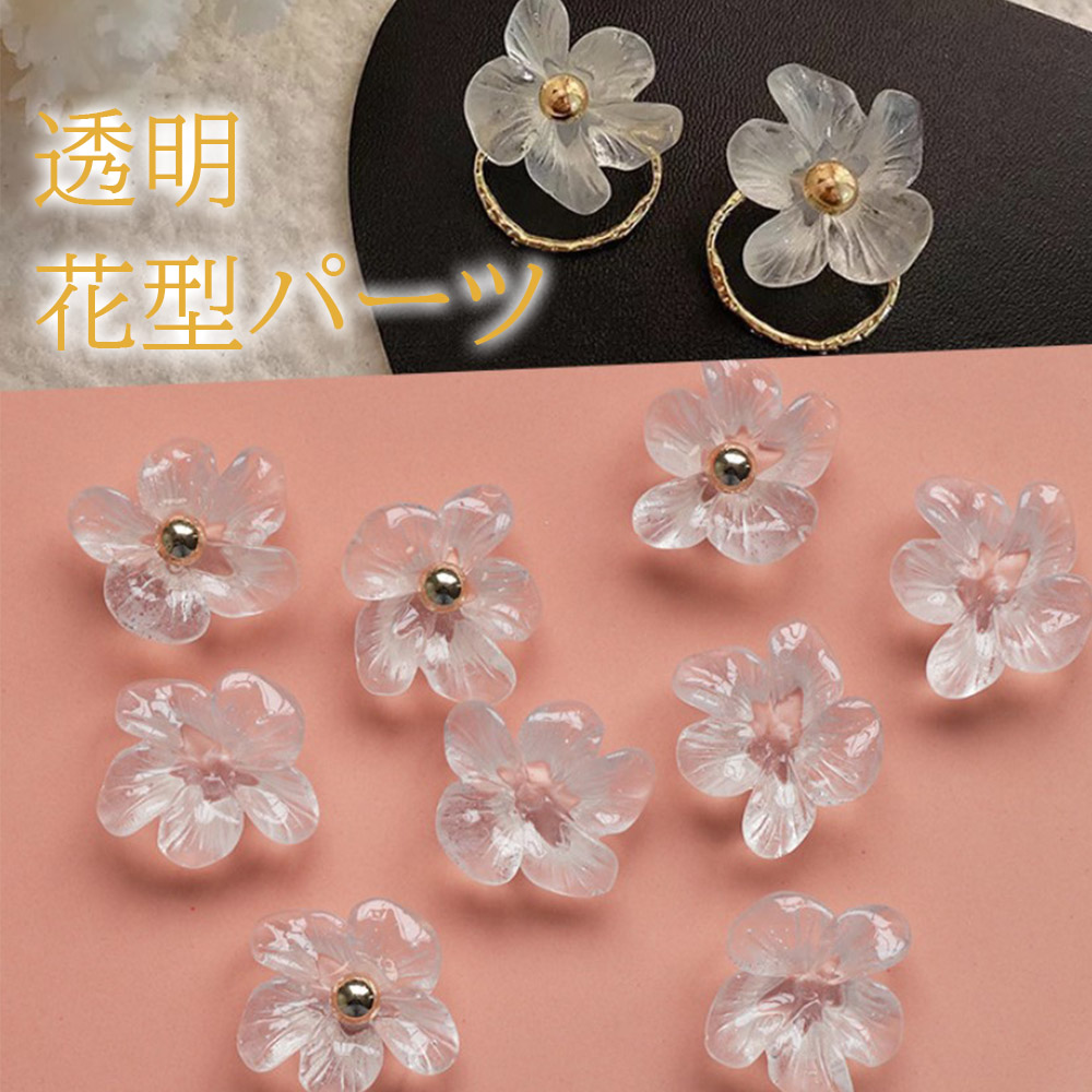 韓国　人気DIYパーツ　透明　花型　イヤリングパーツ　