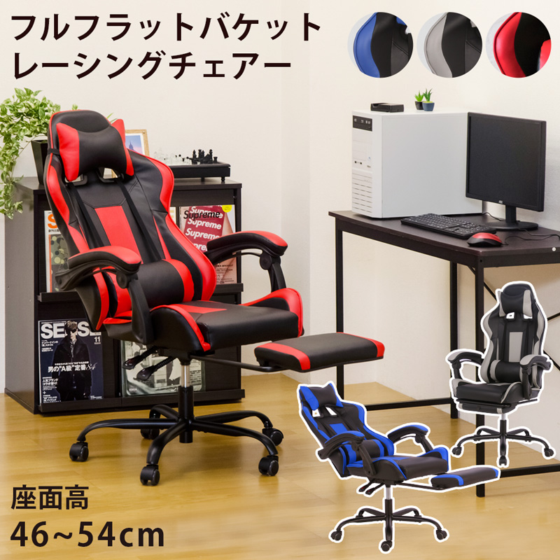 フルフラットバケットレーシングチェア BL/GR/RD