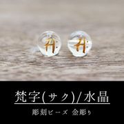 カービング　彫刻ビーズ　梵字（サク）　水晶　丸　8mm　金彫り　彫り石　癒し　浄化