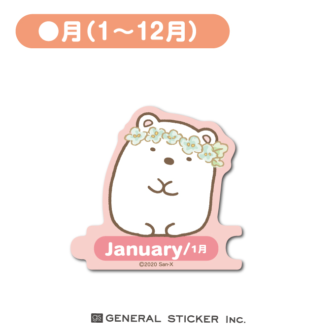 【1月~12月】 すみっコぐらし 組み合わせステッカー キャラクターステッカー SU-C gs 公式 2020新作