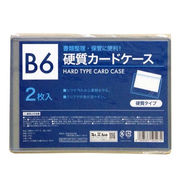 硬質カードケース B6 2枚入 CCS-17