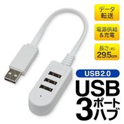 USBハブ3ポート/USB2.0/PCデータ転送対応/USB機器接続/スマホ充電/PC周辺機器/袋入りシンプルハブ