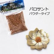 パロサント（Palo Santo）パウダータイプ　10g　ペルー産　香木　聖なる木　浄化　リラックス
