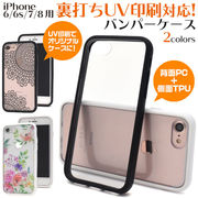 アイフォン スマホケース iphoneケース iPhone SE2 3 /8/7/6s/6用裏打ちUV印刷対応バンパーケース