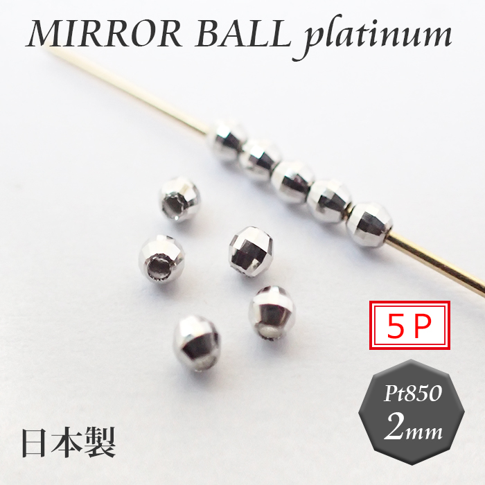 1.国産 プラチナ製 ミラーボール ビーズ 【約2mm×5個】 pt850