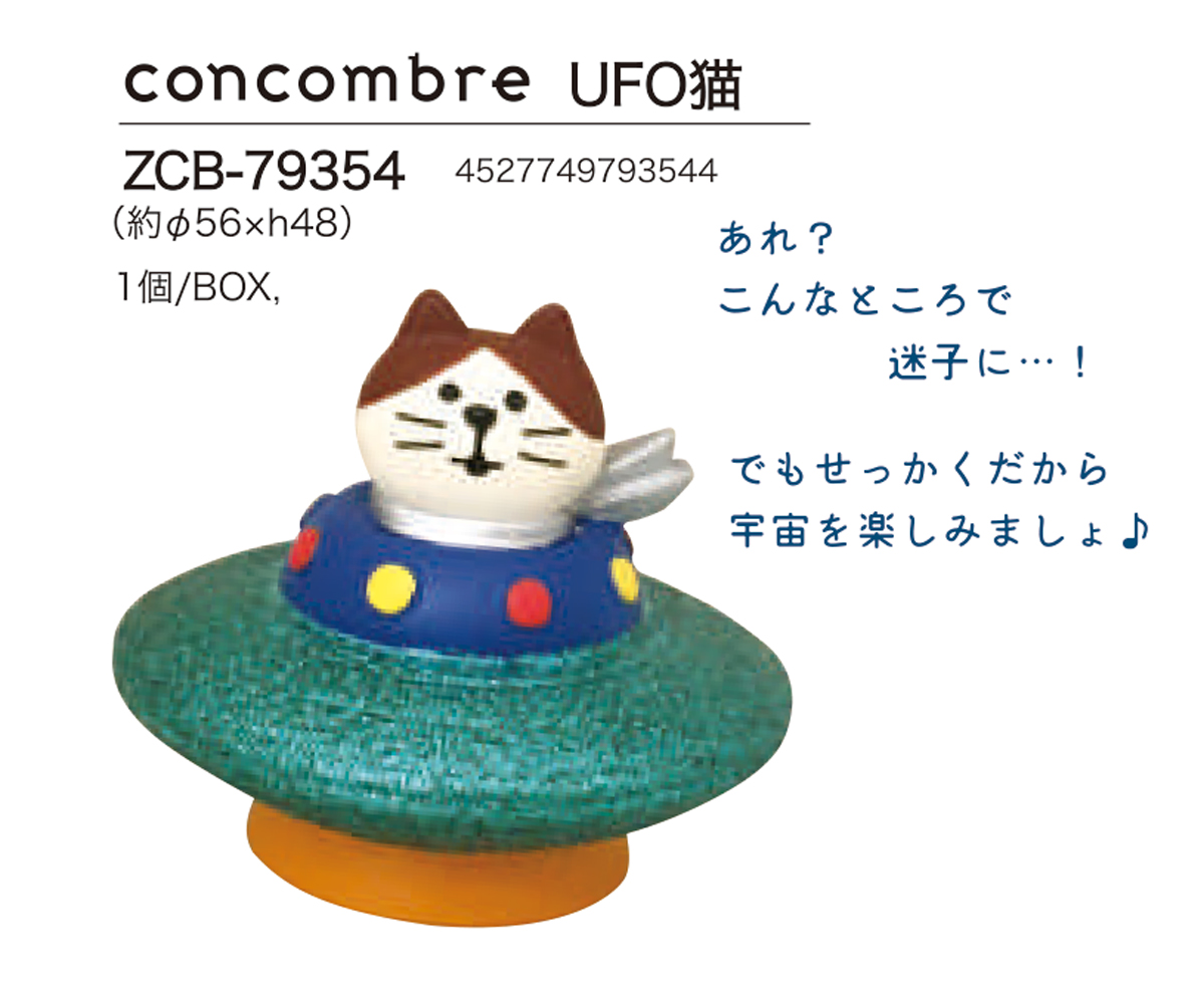 concombre UFO猫