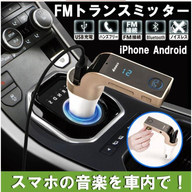 FMトランスミッター  車 USB スマホ充電 災害 ドライブ 無線 ハンズフリー通話 12V 24V ブルートゥース