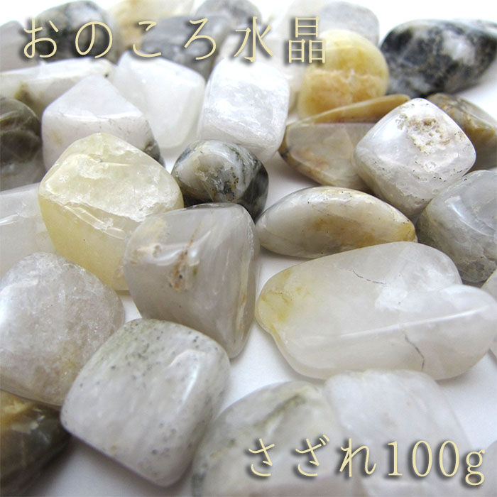 さざれ おのころ水晶 100g 袋入り 日本銘石