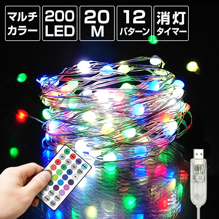 ジュエリーライト LED 200球 20m マルチカラー USB 室内 タイマー イルミネーション クリスマス