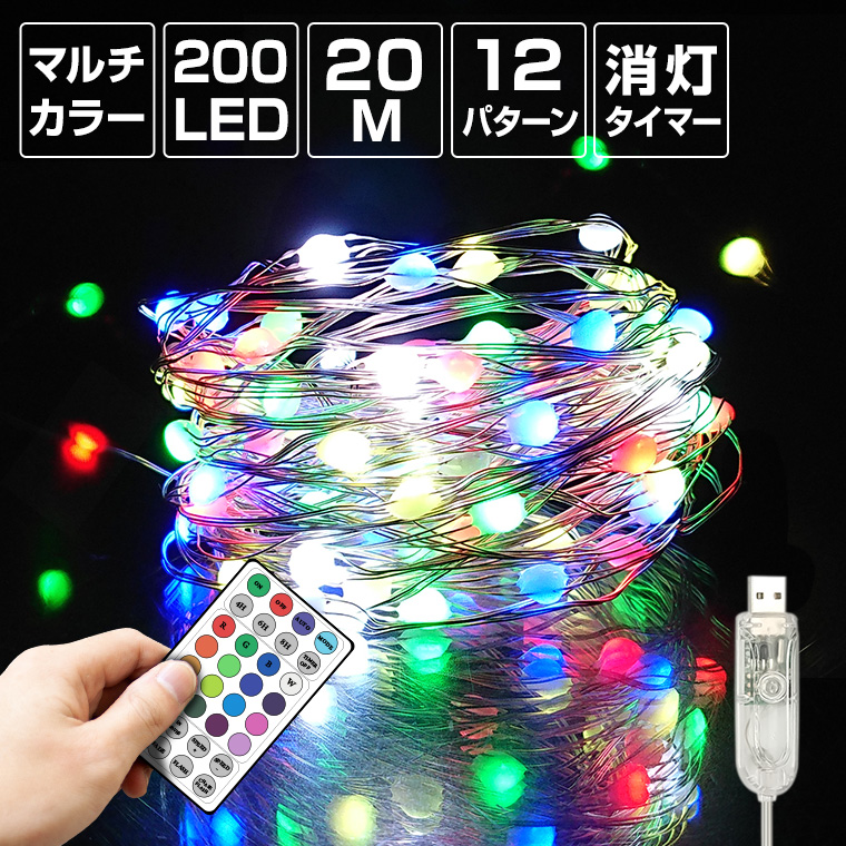 ジュエリーライト LED 200球 20m マルチカラー USB 室内 タイマー イルミネーション クリスマス 株式会社カスミ商事  問屋・仕入れ・卸・卸売の専門【仕入れならNETSEA】