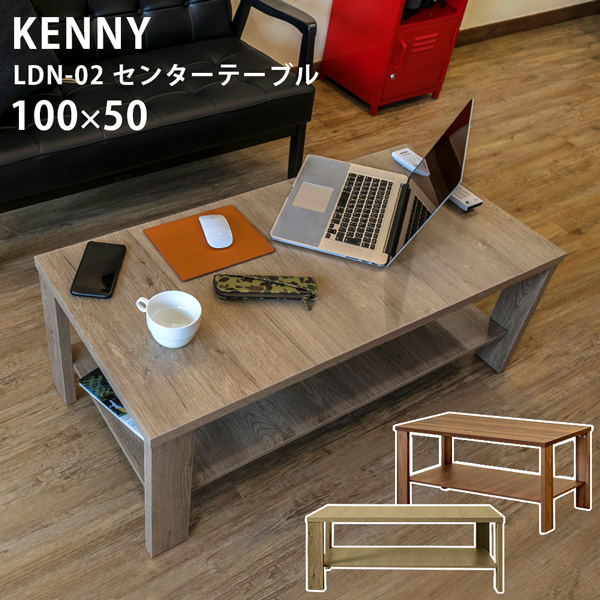 【離島発送不可】【日付指定・時間指定不可】KENNY　センターテーブル　100×50　ABR/LBR/WAL