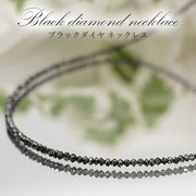 ブラックダイヤモンドネックレス K18 黒金剛石 Black Diamond 一連ネックレス 黒色